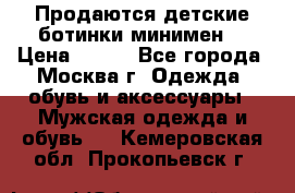 Продаются детские ботинки минимен  › Цена ­ 800 - Все города, Москва г. Одежда, обувь и аксессуары » Мужская одежда и обувь   . Кемеровская обл.,Прокопьевск г.